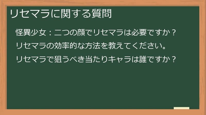 リセマラに関する質問