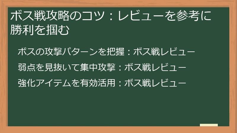ボス戦攻略のコツ：レビューを参考に勝利を掴む