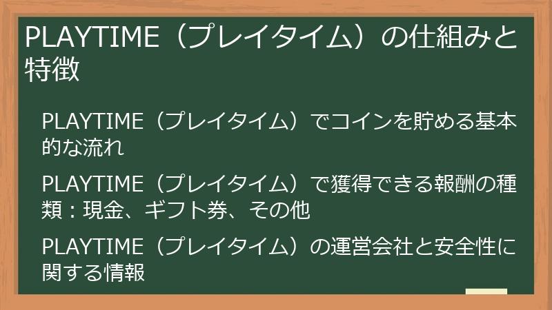 PLAYTIME（プレイタイム）の仕組みと特徴
