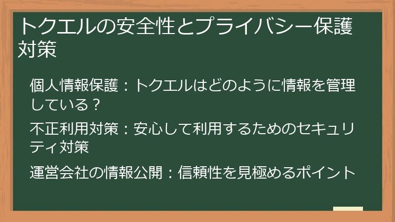 トクエルの安全性とプライバシー保護対策
