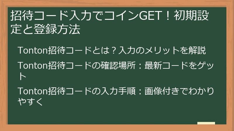 招待コード入力でコインGET！初期設定と登録方法