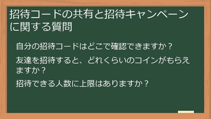 招待コードの共有と招待キャンペーンに関する質問