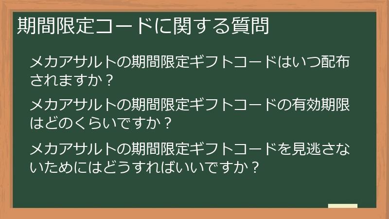 期間限定コードに関する質問