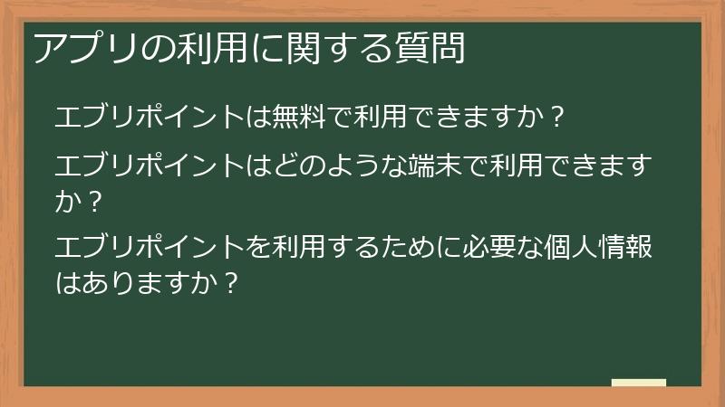 アプリの利用に関する質問