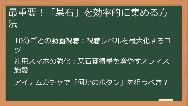 最重要！「某石」を効率的に集める方法