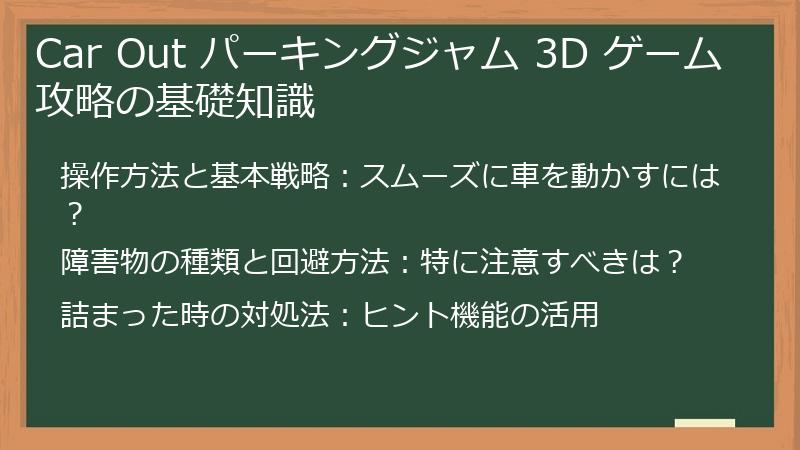 Car Out パーキングジャム 3D ゲーム攻略の基礎知識