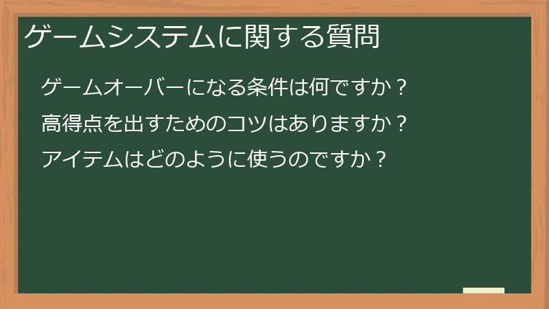 ゲームシステムに関する質問