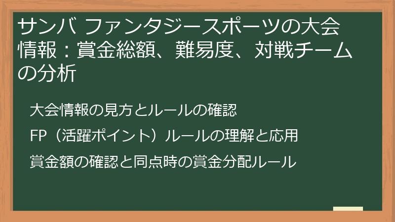 サンバ ファンタジースポーツの大会情報：賞金総額、難易度、対戦チームの分析