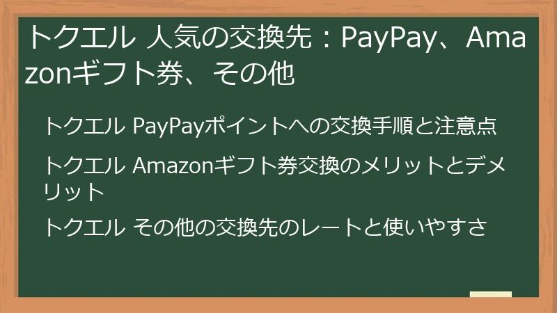 トクエル 人気の交換先：PayPay、Amazonギフト券、その他