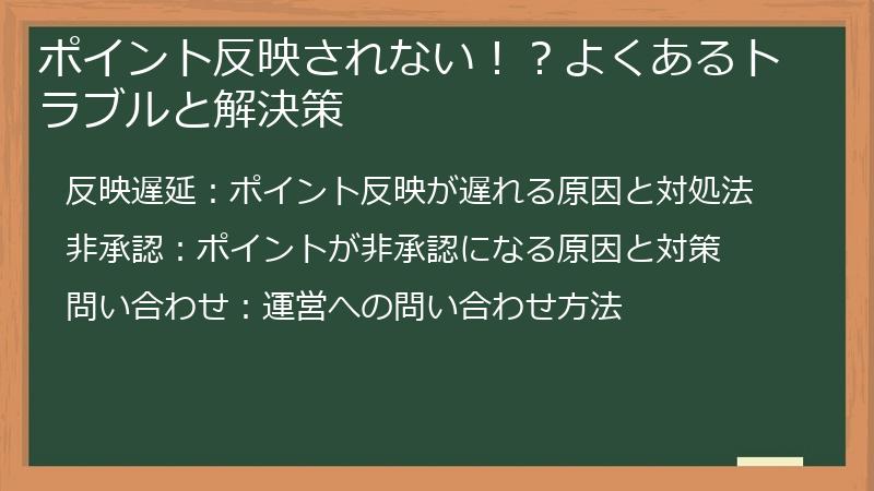 ポイント反映されない！？よくあるトラブルと解決策