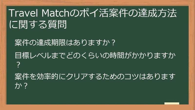 Travel Matchのポイ活案件の達成方法に関する質問
