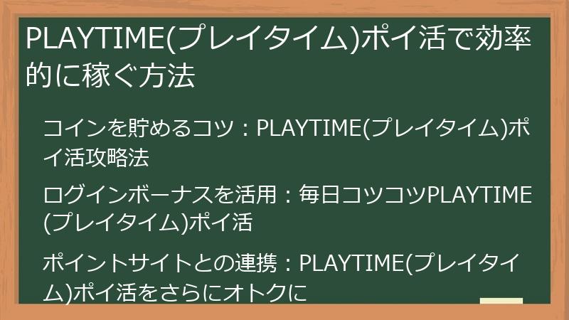 PLAYTIME(プレイタイム)ポイ活で効率的に稼ぐ方法