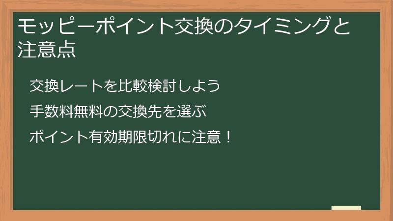 モッピーポイント交換のタイミングと注意点