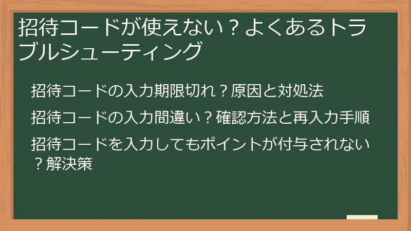 招待コードが使えない？よくあるトラブルシューティング
