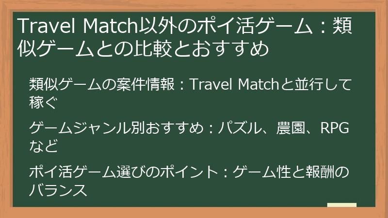 Travel Match以外のポイ活ゲーム：類似ゲームとの比較とおすすめ