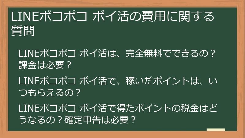 LINEポコポコ ポイ活の費用に関する質問