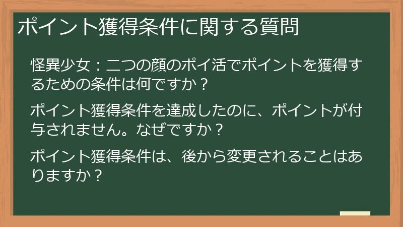 ポイント獲得条件に関する質問
