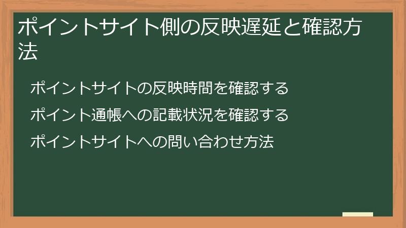 ポイントサイト側の反映遅延と確認方法
