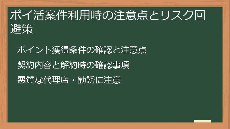 ポイ活案件利用時の注意点とリスク回避策