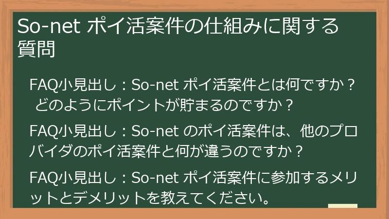 So-net ポイ活案件の仕組みに関する質問