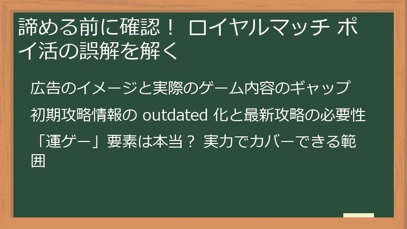 諦める前に確認！ ロイヤルマッチ ポイ活の誤解を解く