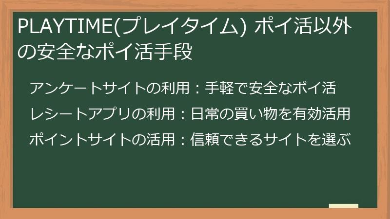 PLAYTIME(プレイタイム) ポイ活以外の安全なポイ活手段