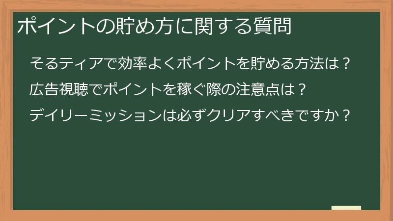 ポイントの貯め方に関する質問