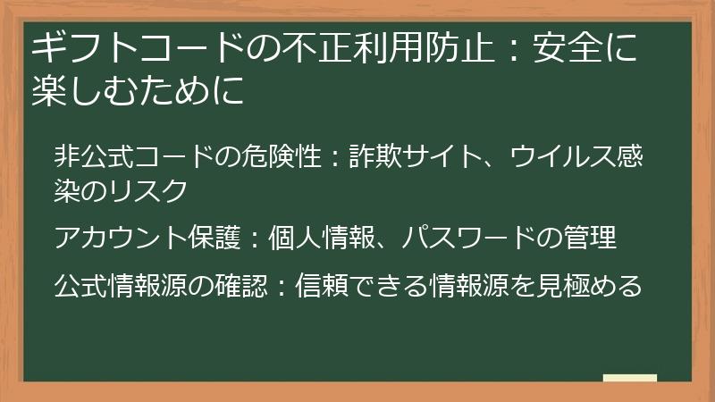 ギフトコードの不正利用防止：安全に楽しむために