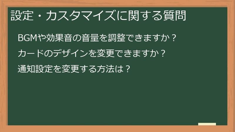 設定・カスタマイズに関する質問