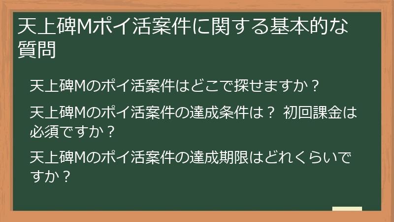 天上碑Mポイ活案件に関する基本的な質問