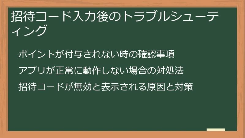 招待コード入力後のトラブルシューティング