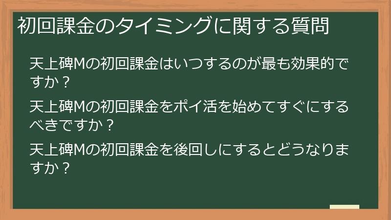 初回課金のタイミングに関する質問