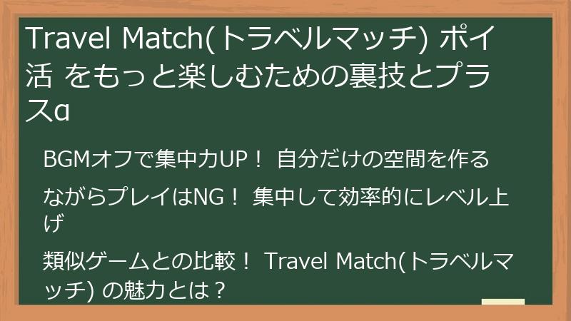 Travel Match(トラベルマッチ) ポイ活 をもっと楽しむための裏技とプラスα