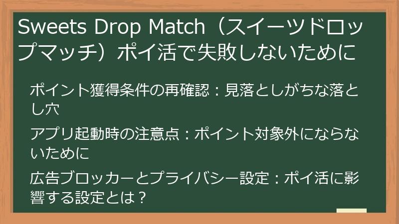 Sweets Drop Match（スイーツドロップマッチ）ポイ活で失敗しないために