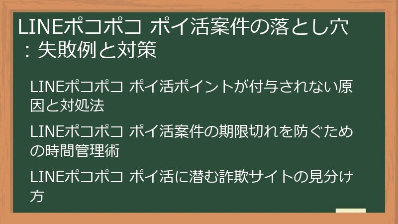 LINEポコポコ ポイ活案件の落とし穴：失敗例と対策