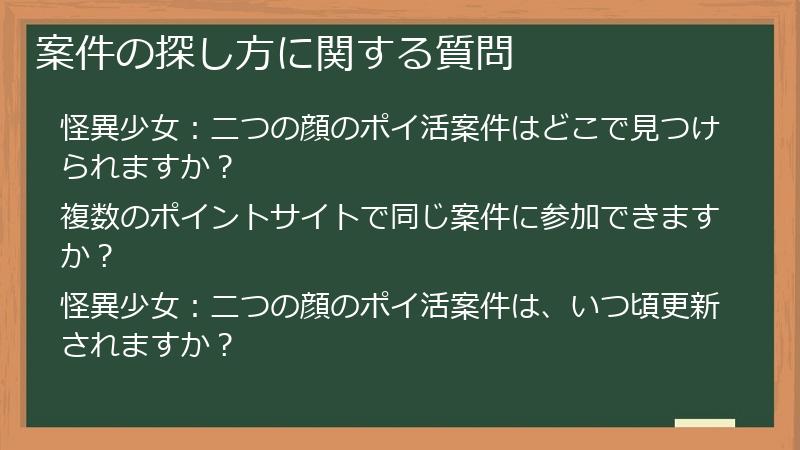 案件の探し方に関する質問