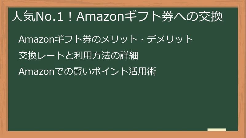 人気No.1！Amazonギフト券への交換