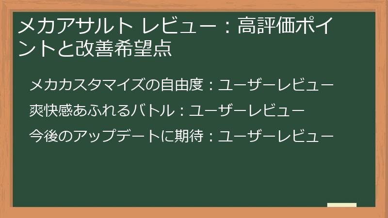 メカアサルト レビュー：高評価ポイントと改善希望点