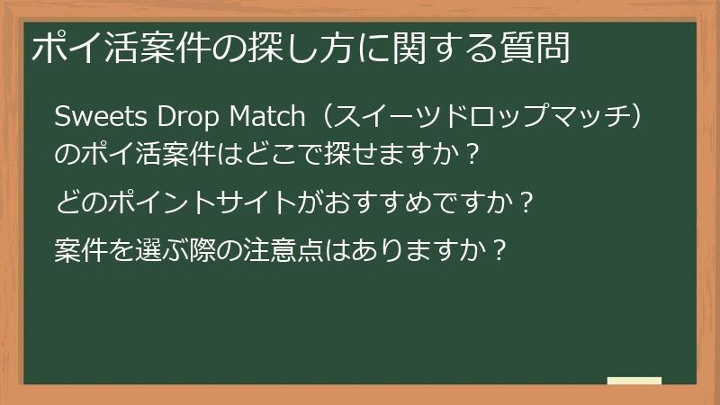 ポイ活案件の探し方に関する質問