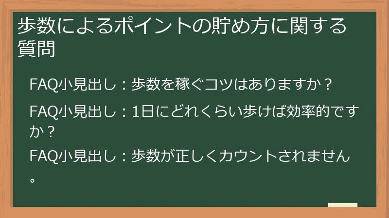 歩数によるポイントの貯め方に関する質問