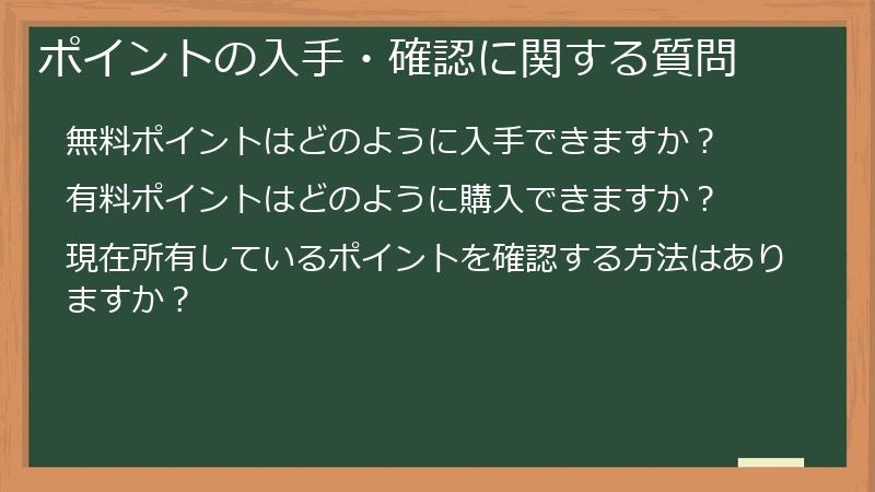 ポイントの入手・確認に関する質問