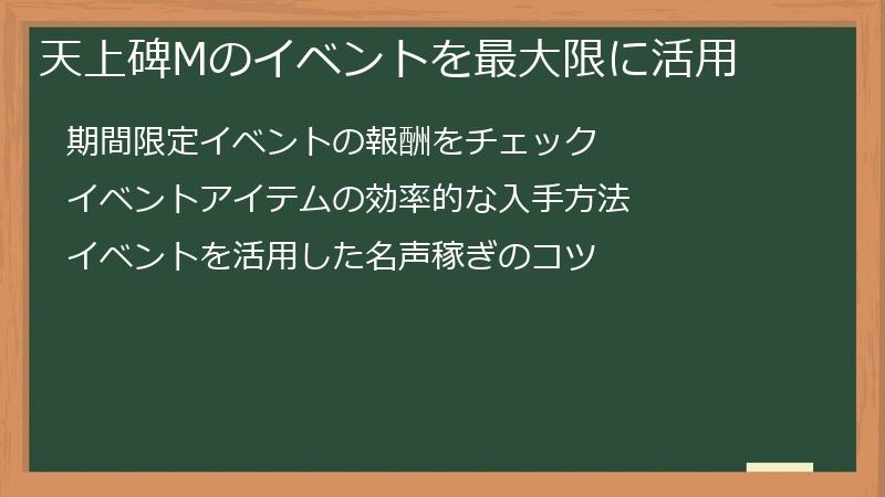 天上碑Mのイベントを最大限に活用