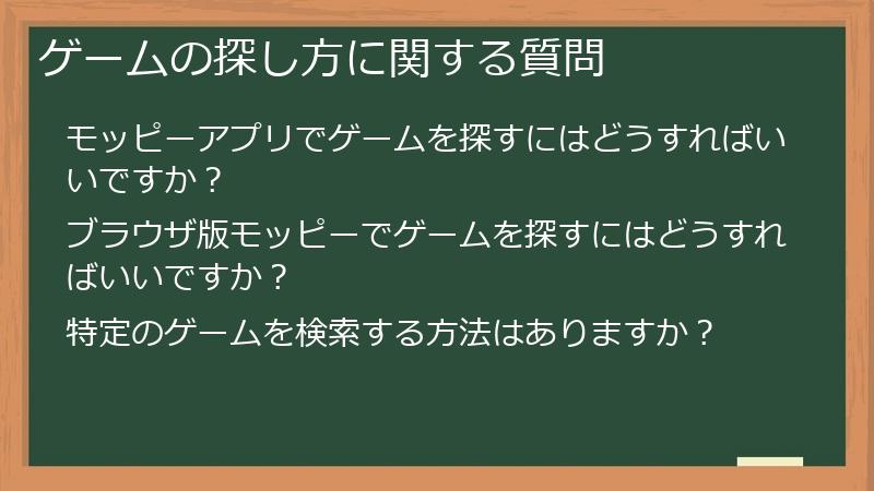 ゲームの探し方に関する質問