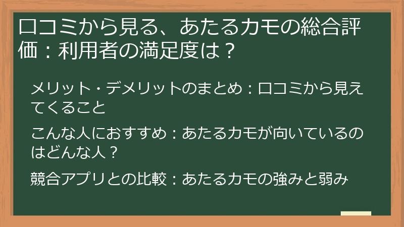 口コミから見る、あたるカモの総合評価：利用者の満足度は？
