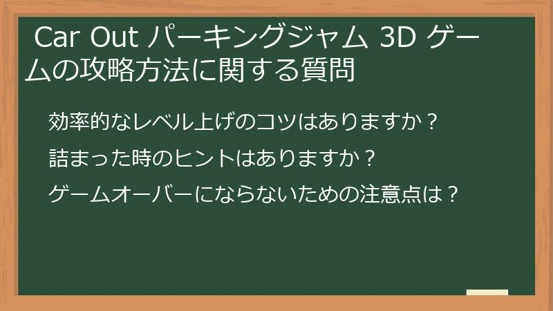  Car Out パーキングジャム 3D ゲームの攻略方法に関する質問