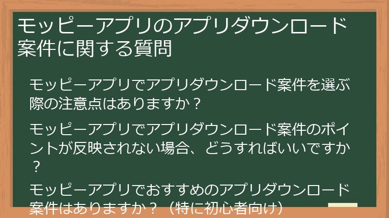 モッピーアプリのアプリダウンロード案件に関する質問