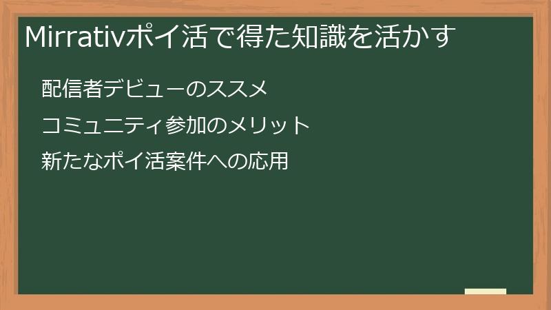 Mirrativポイ活で得た知識を活かす