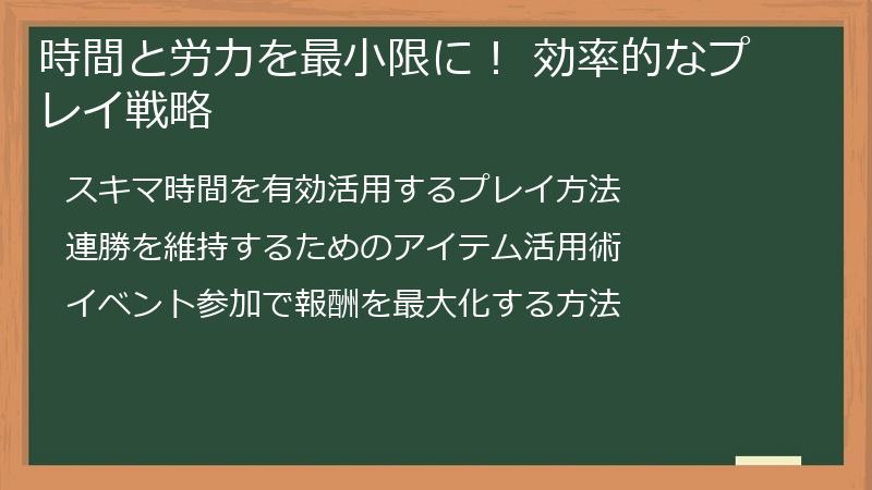 時間と労力を最小限に！ 効率的なプレイ戦略