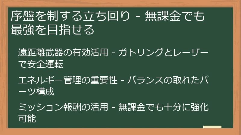 序盤を制する立ち回り - 無課金でも最強を目指せる