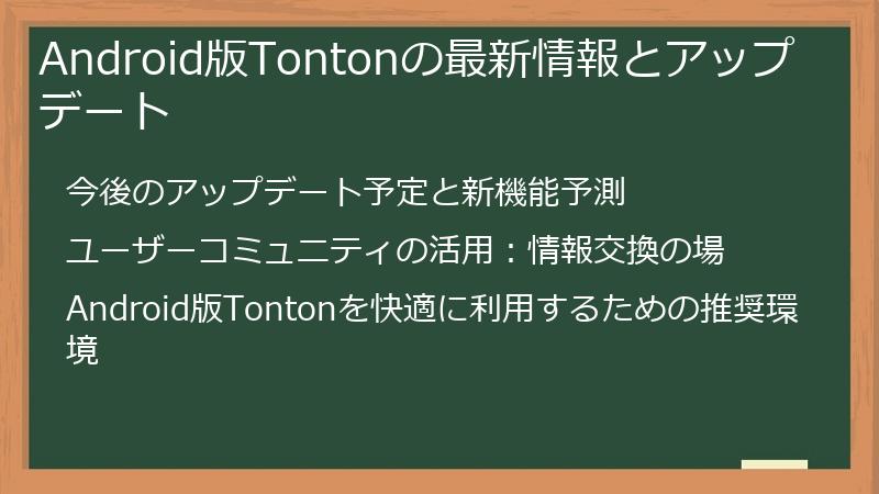 Android版Tontonの最新情報とアップデート